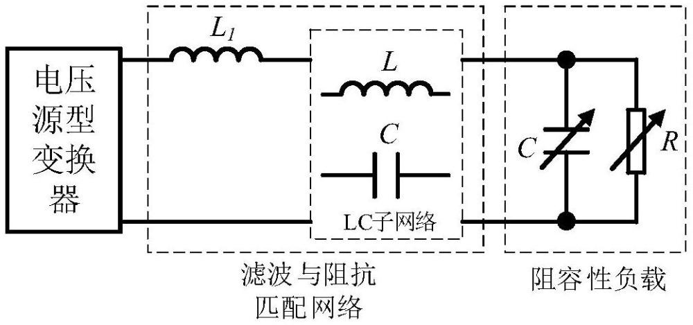 用于电压源型变换器与阻容性负载的阻抗匹配一体化电路